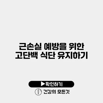 근손실 예방을 위한 고단백 식단 유지하기