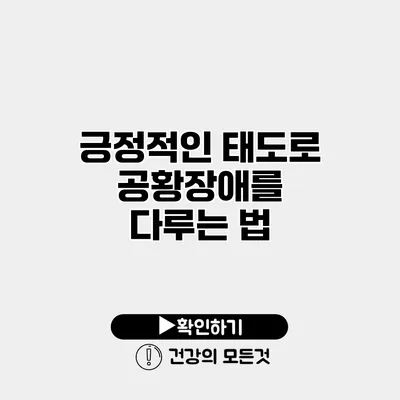 긍정적인 태도로 공황장애를 다루는 법