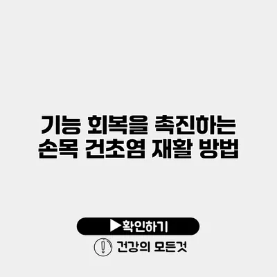 기능 회복을 촉진하는 손목 건초염 재활 방법