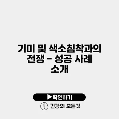 기미 및 색소침착과의 전쟁 - 성공 사례 소개