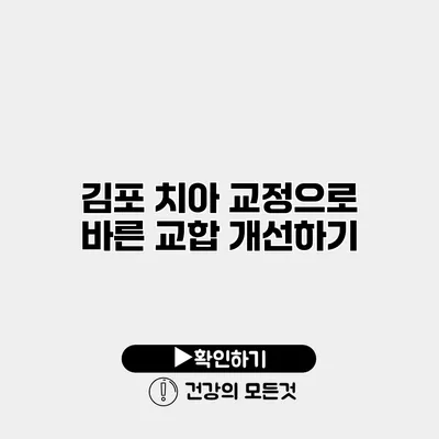 김포 치아 교정으로 바른 교합 개선하기