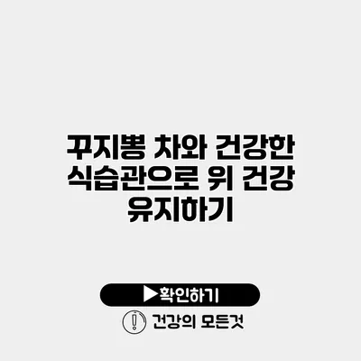 꾸지뽕 차와 건강한 식습관으로 위 건강 유지하기