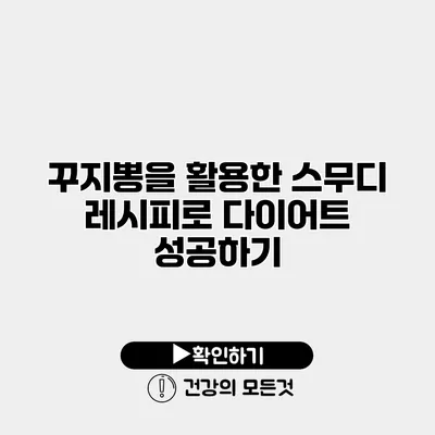 꾸지뽕을 활용한 스무디 레시피로 다이어트 성공하기