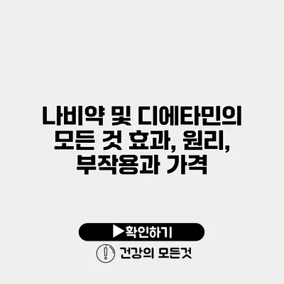 나비약 및 디에타민의 모든 것 효과, 원리, 부작용과 가격