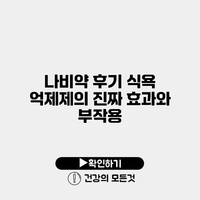 나비약 후기 식욕 억제제의 진짜 효과와 부작용