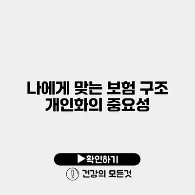 나에게 맞는 보험 구조 개인화의 중요성