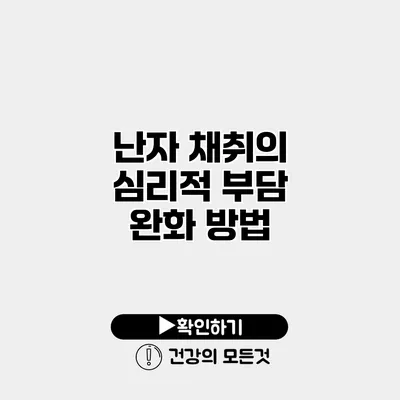 난자 채취의 심리적 부담 완화 방법