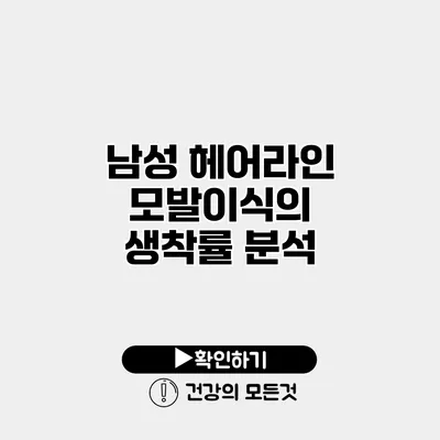 남성 헤어라인 모발이식의 생착률 분석