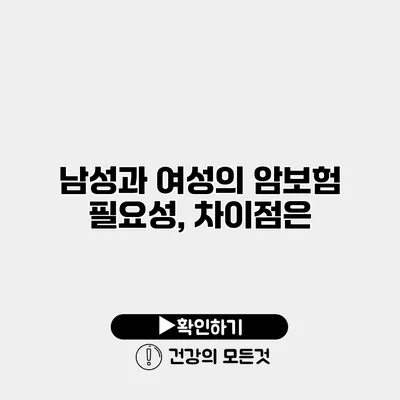 남성과 여성의 암보험 필요성, 차이점은?