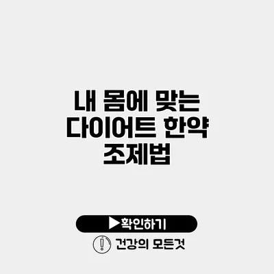 내 몸에 맞는 다이어트 한약 조제법