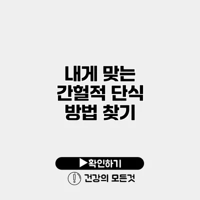 내게 맞는 간헐적 단식 방법 찾기