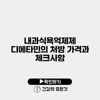 내과식욕억제제 디에타민의 처방 가격과 체크사항