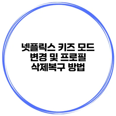 넷플릭스 키즈 모드 변경 및 프로필 삭제/복구 방법