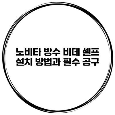 노비타 방수 비데 셀프 설치 방법과 필수 공구