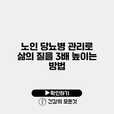 노인 당뇨병 관리로 삶의 질을 3배 높이는 방법