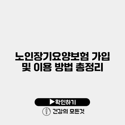 노인장기요양보험 가입 및 이용 방법 총정리