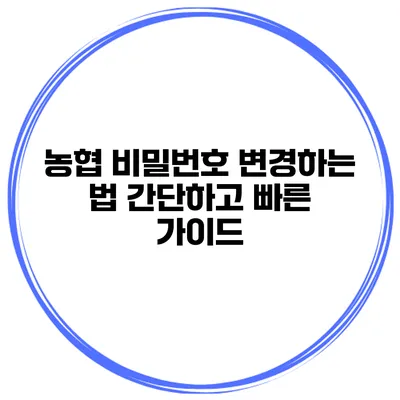 농협 비밀번호 변경하는 법 간단하고 빠른 가이드