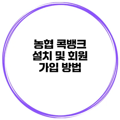 농협 콕뱅크 설치 및 회원 가입 방법