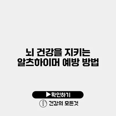 뇌 건강을 지키는 알츠하이머 예방 방법
