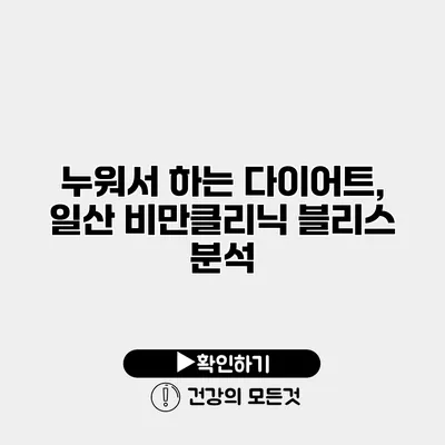 누워서 하는 다이어트, 일산 비만클리닉 블리스 분석