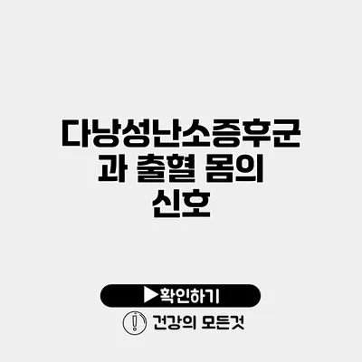다낭성난소증후군과 출혈 몸의 신호
