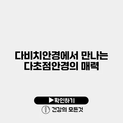 다비치안경에서 만나는 다초점안경의 매력
