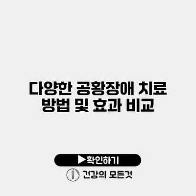 다양한 공황장애 치료 방법 및 효과 비교