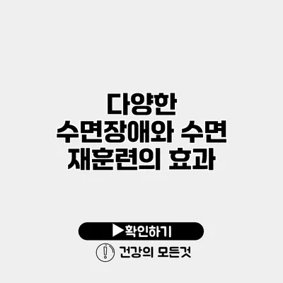 다양한 수면장애와 수면 재훈련의 효과