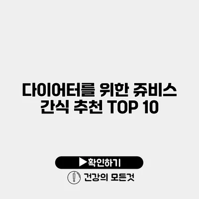다이어터를 위한 쥬비스 간식 추천 TOP 10