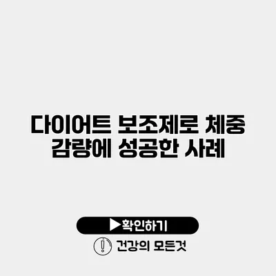 다이어트 보조제로 체중 감량에 성공한 사례