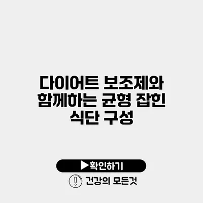 다이어트 보조제와 함께하는 균형 잡힌 식단 구성