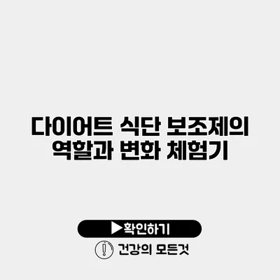 다이어트 식단 보조제의 역할과 변화 체험기