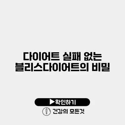 다이어트 실패 없는 블리스다이어트의 비밀