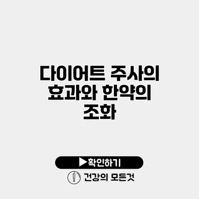 다이어트 주사의 효과와 한약의 조화
