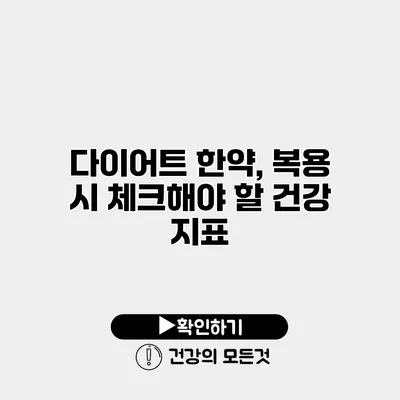 다이어트 한약, 복용 시 체크해야 할 건강 지표