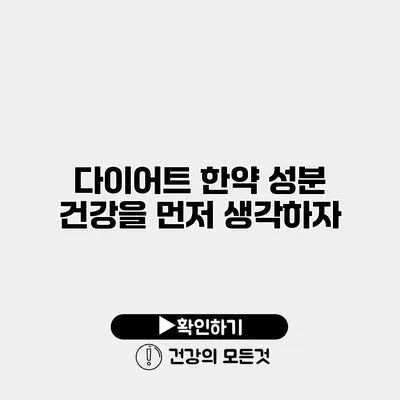 다이어트 한약 성분 건강을 먼저 생각하자