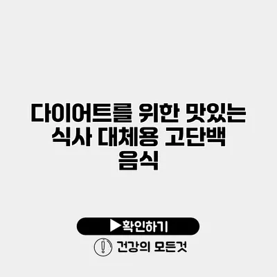 다이어트를 위한 맛있는 식사 대체용 고단백 음식