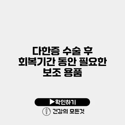 다한증 수술 후 회복기간 동안 필요한 보조 용품