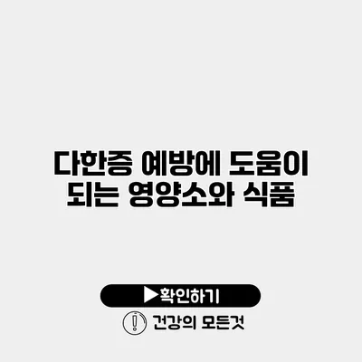 다한증 예방에 도움이 되는 영양소와 식품