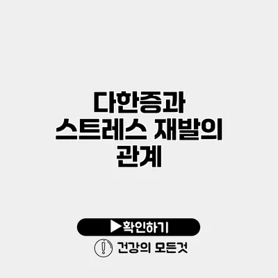 다한증과 스트레스 재발의 관계