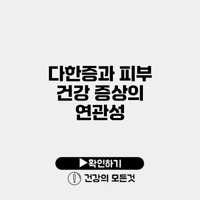 다한증과 피부 건강 증상의 연관성