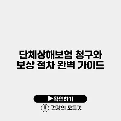 단체상해보험 청구와 보상 절차 완벽 가이드