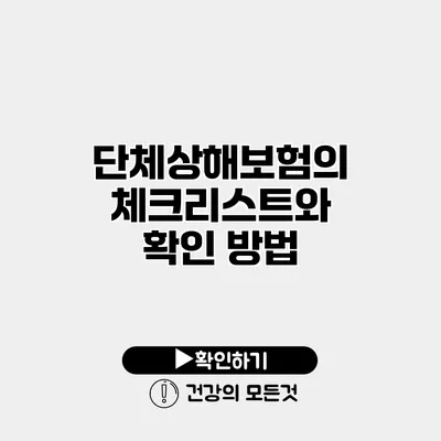 단체상해보험의 체크리스트와 확인 방법