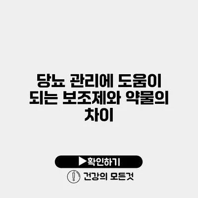 당뇨 관리에 도움이 되는 보조제와 약물의 차이