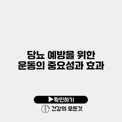당뇨 예방을 위한 운동의 중요성과 효과