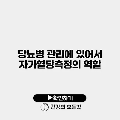 당뇨병 관리에 있어서 자가혈당측정의 역할