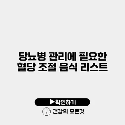 당뇨병 관리에 필요한 혈당 조절 음식 리스트