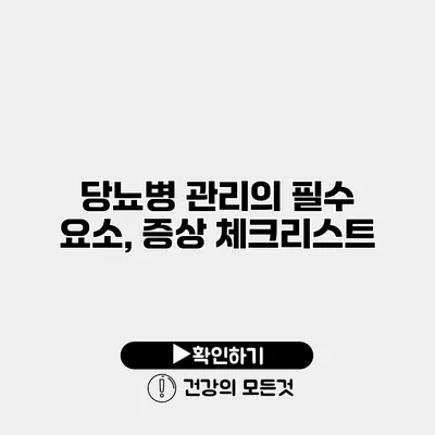 당뇨병 관리의 필수 요소, 증상 체크리스트