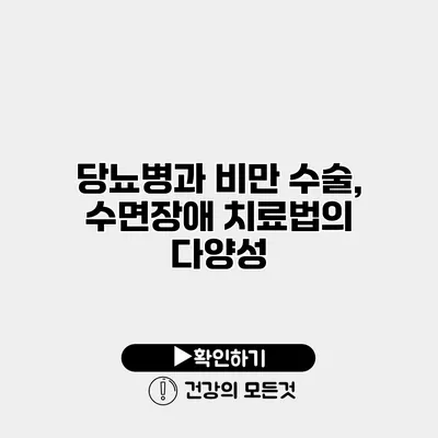당뇨병과 비만 수술, 수면장애 치료법의 다양성