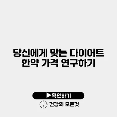 당신에게 맞는 다이어트 한약 가격 연구하기